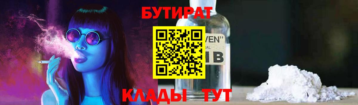 Иваново  БУТИРАТ BDO 33%  Вход с VPN 
