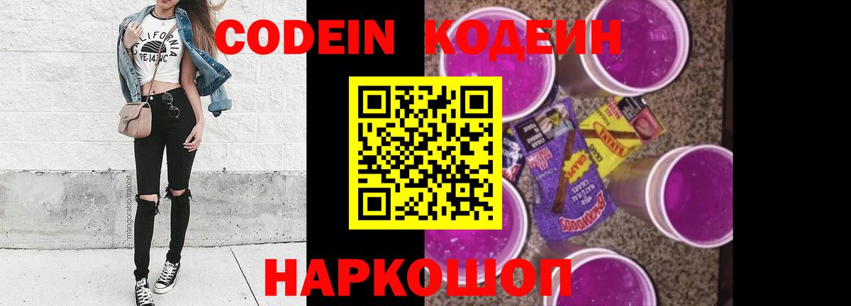 Кодеиновый сироп Lean Purple Drank Иваново
